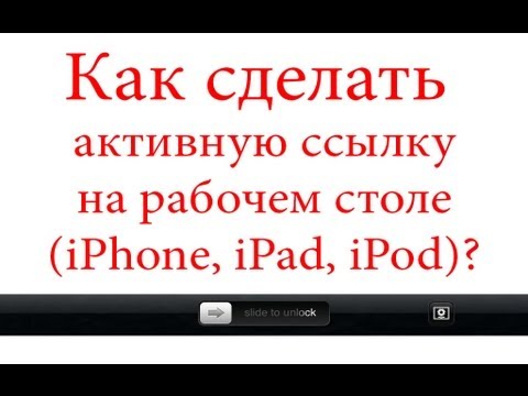 Вопрос: Как на Главный экран iPhone добавить кнопку для ссылки?