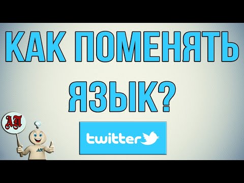 Вопрос: Как изменить язык в Твиттере?