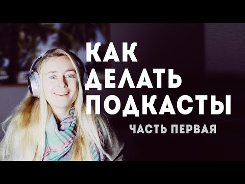 Вопрос: Как создать свой подкаст?