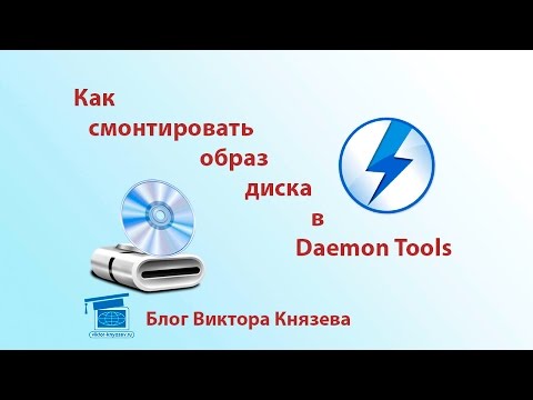 Вопрос: Как смонтировать образ ISO?