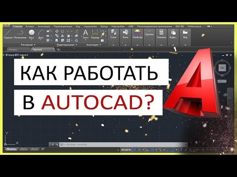 Вопрос: Как работать с AutoCAD?