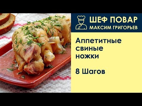 Вопрос: Как готовить свиные ножки?