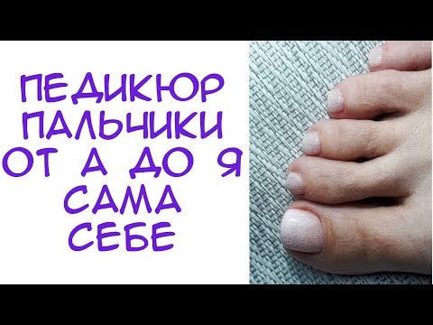 Вопрос: Как сделать педикюр самостоятельно?