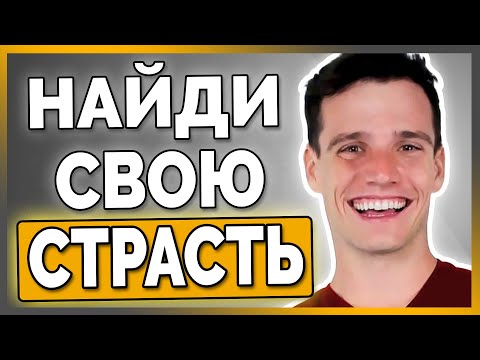 Вопрос: Как найти свое пристрастие?