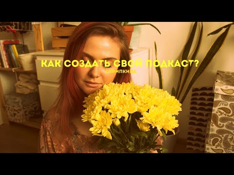 Вопрос: Как создать свой подкаст?