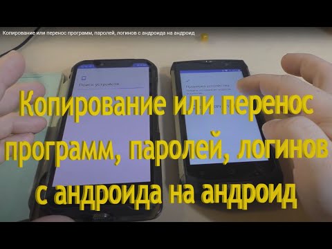 Вопрос: Как переносить сообщения между телефонами на Android?