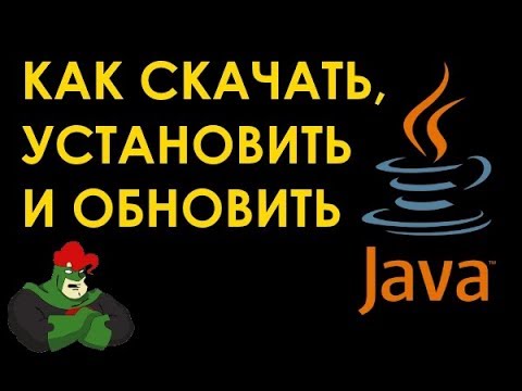 Вопрос: Как обновить Java?