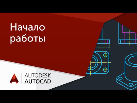 Вопрос: Как настроить чертеж в AutoCAD?