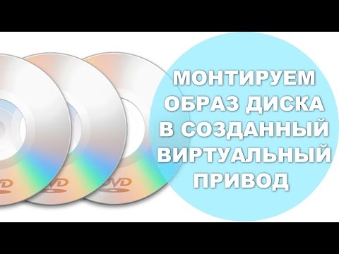 Вопрос: Как смонтировать образ ISO?