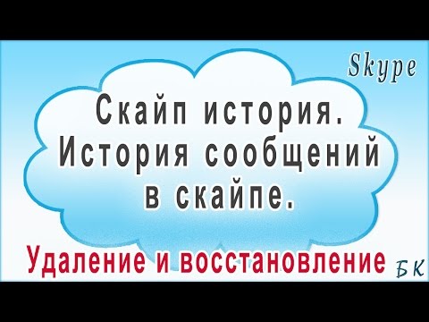 Вопрос: Как удалить историю Skype?