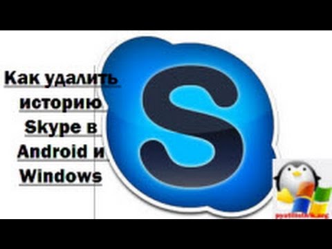 Вопрос: Как удалить историю Skype?