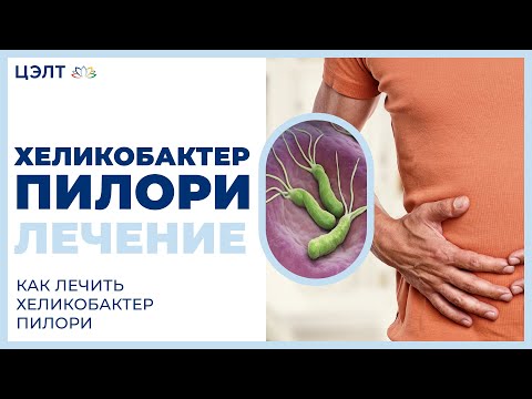 Вопрос: Как вылечить Helicobacter Pylori инфекцию?