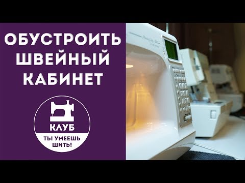 Вопрос: Как обустроить швейную комнату?