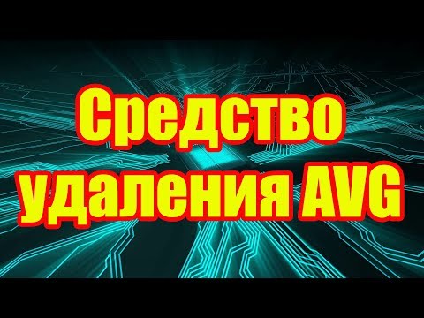 Вопрос: Как удалить AVG Secure Search?